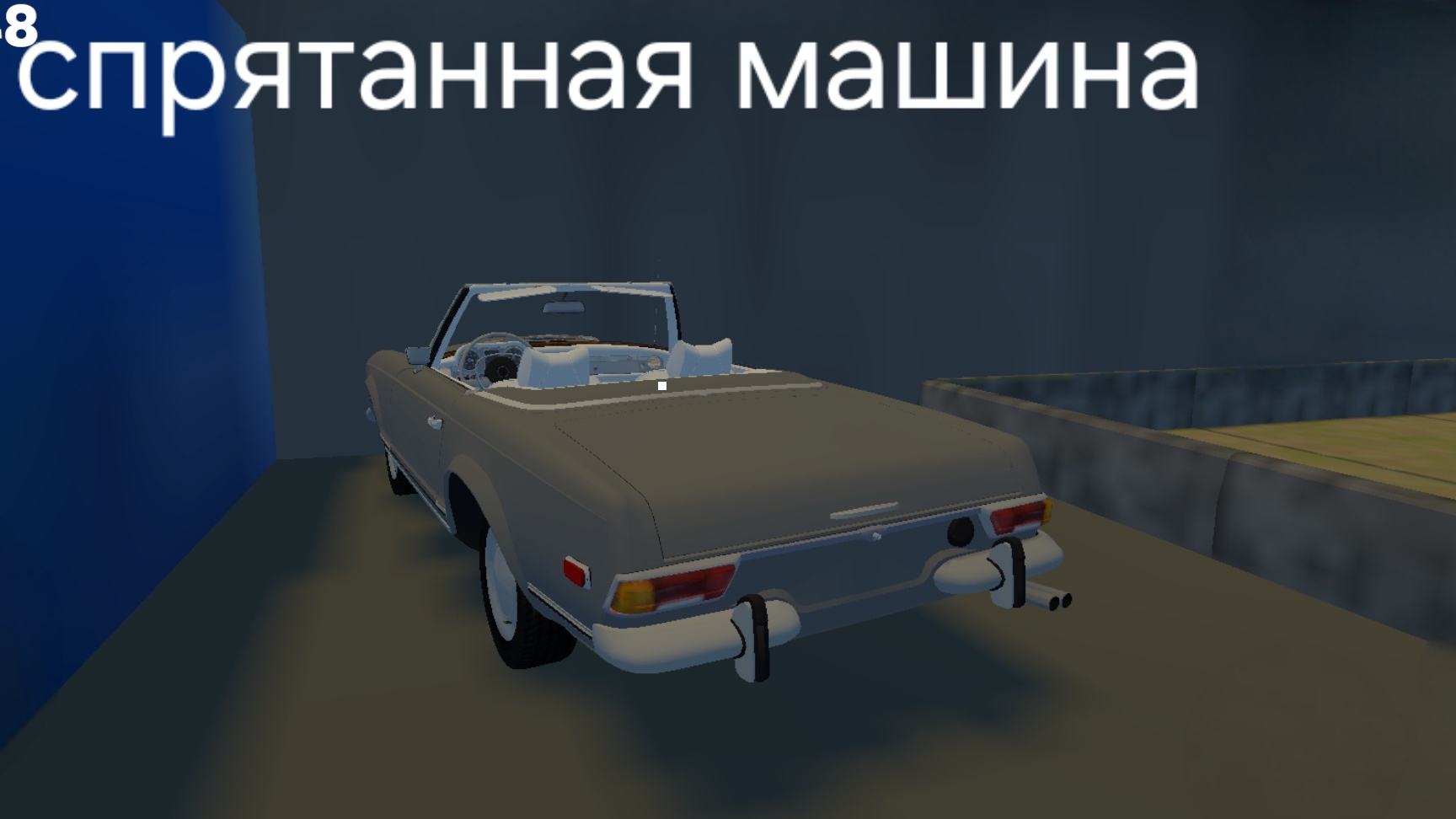 как найти спрятанную машину в my favorite car