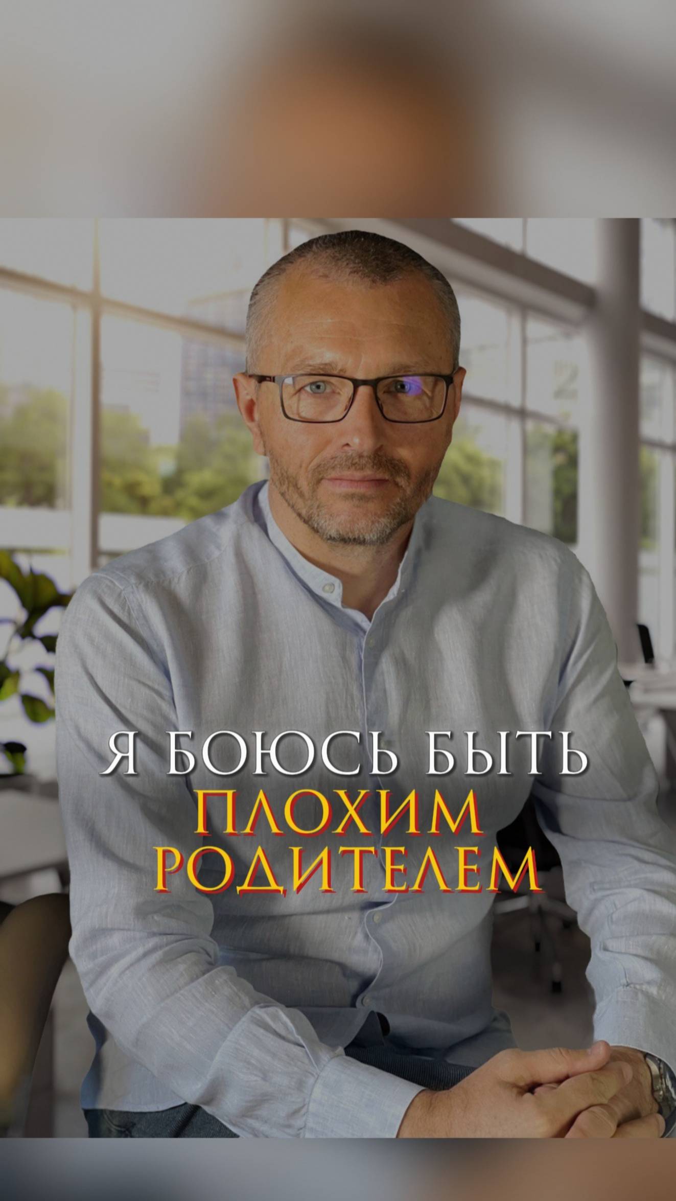 Я боюсь быть плохим родителем