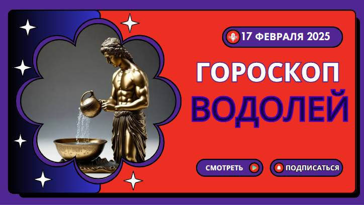 ВОДОЛЕИ♒ Гороскоп на сегодня, 18 февраля 2025