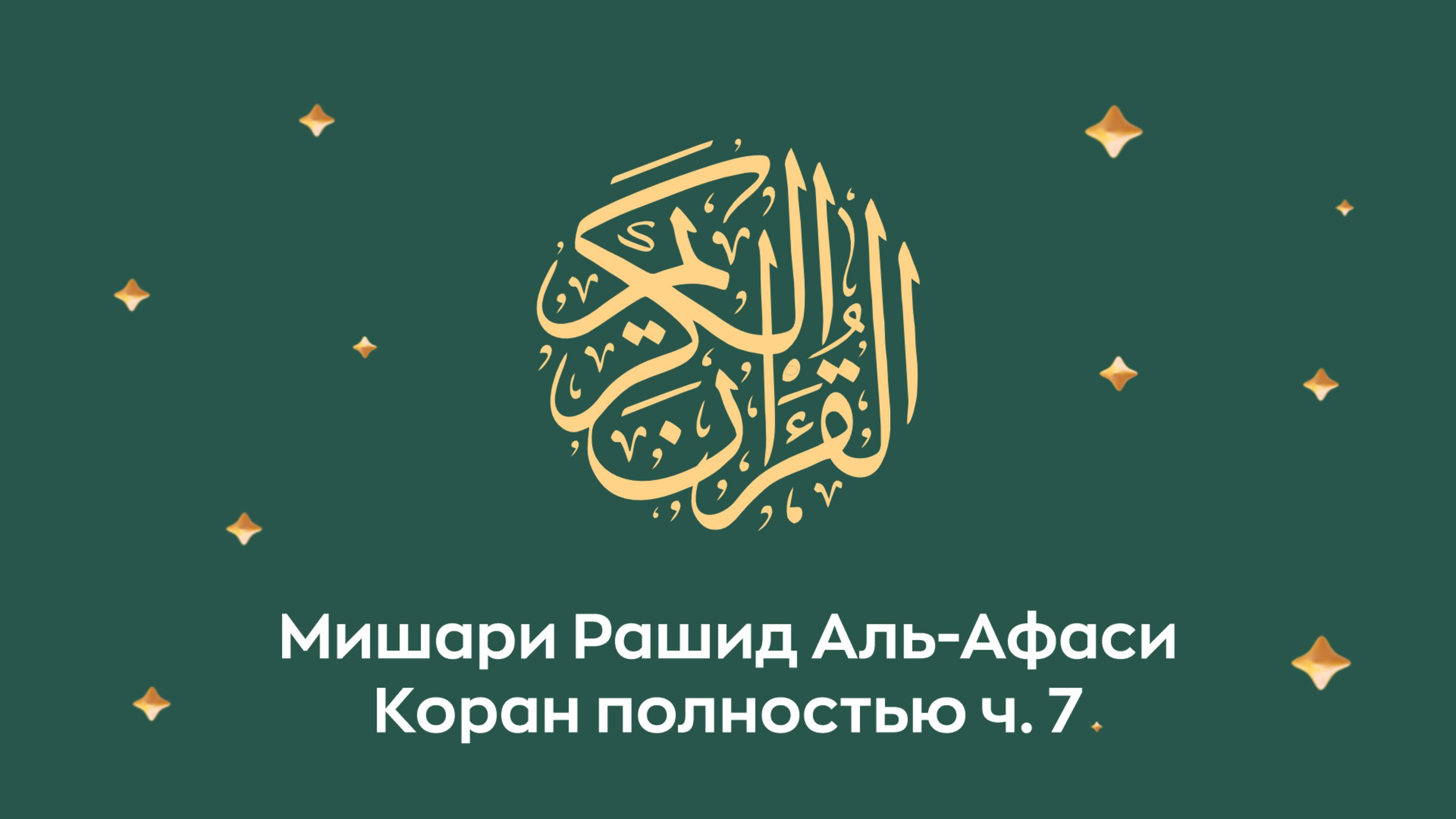 Коран полностью, ч. 7 (сура 72, 73, 73, 75, 76...). Читает Миша́ри ибн Ра́шид аль-Афа́си.