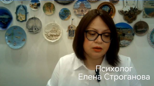 Психолог Елена Строганова. ГОСТИНГ