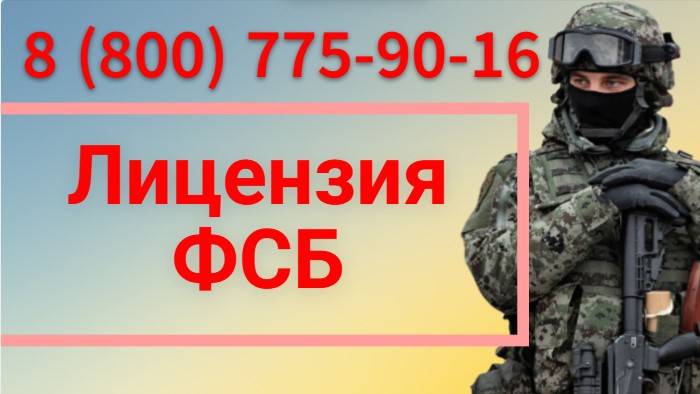 Лицензия ФСБ организации