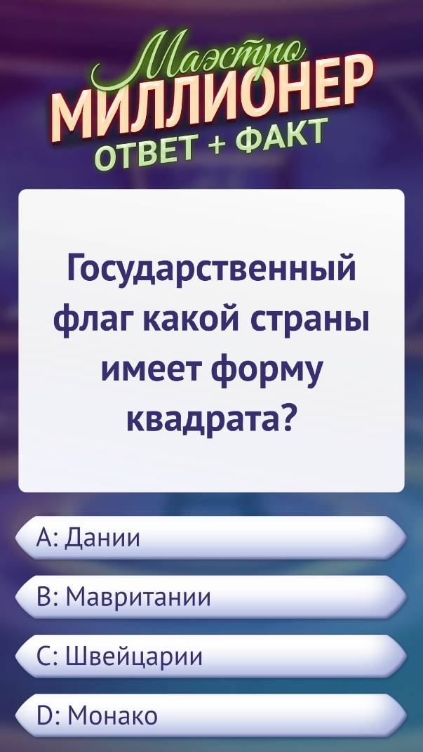 Ответ на вопрос викторины «Маэстро Миллионер» #викторина #факт #android #игра #маэстромиллионер