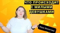 Диванный психолог: что происходит с милыми девушками? 🙄