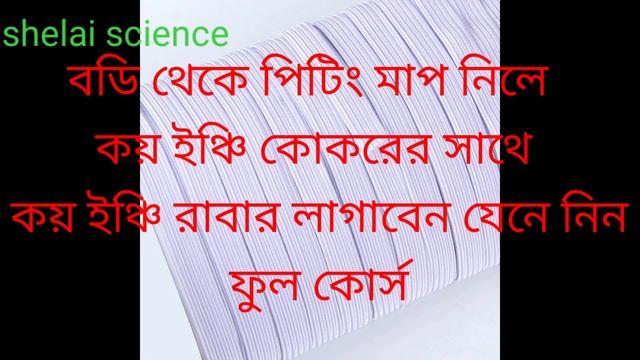বডি থেকে কোমরের মাপ নিলে কয় ইঞ্চি কোমরের সাথে কয় ইঞ্চি রাবার লাগাবেন যেনে নিন | plaju rabar elastic
