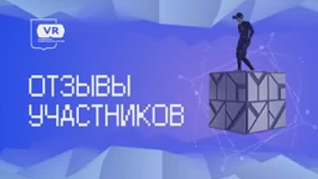 Отзывы участников. Опыт работы на VR тренажере.