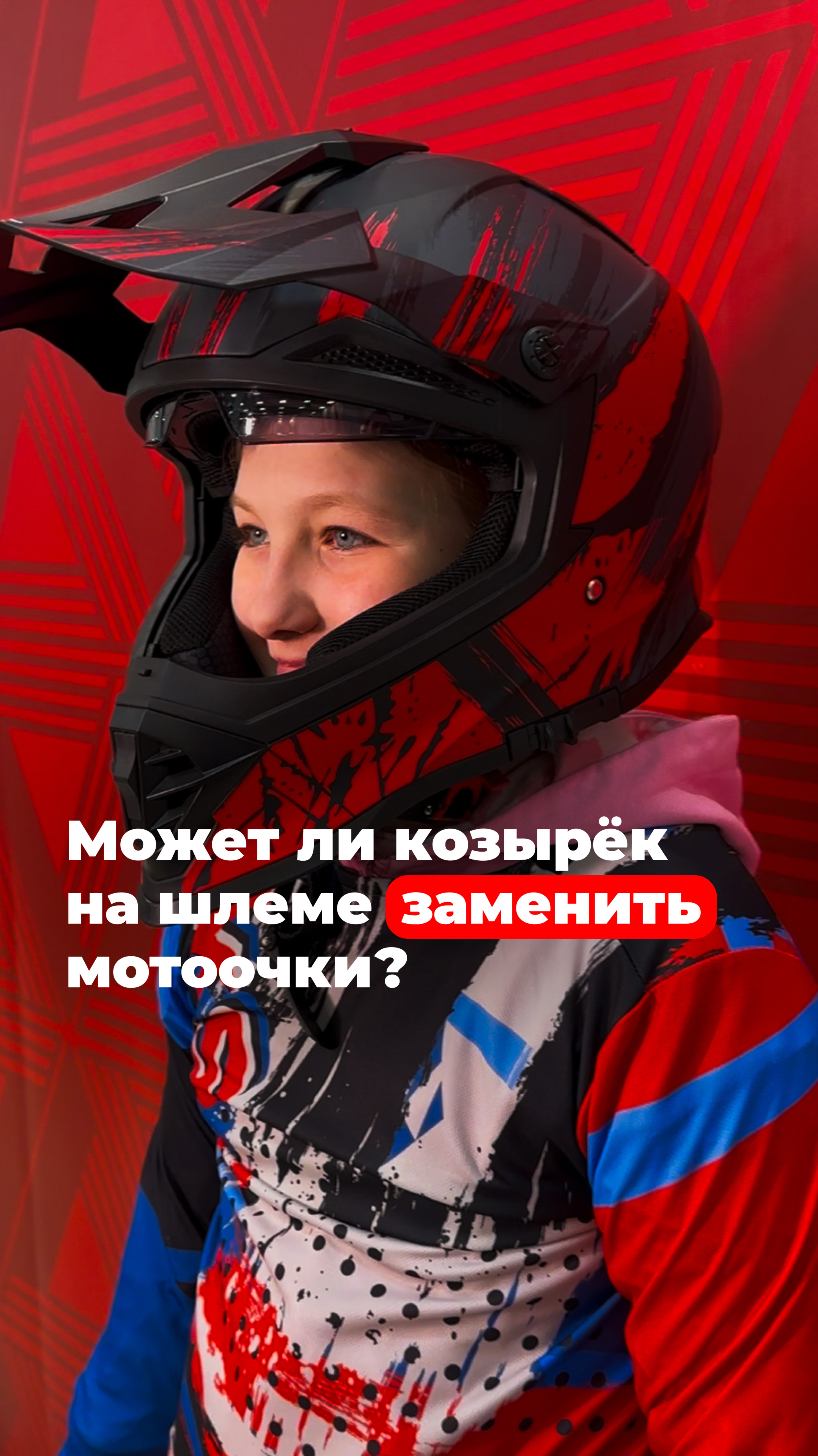 Может ли козырёк на шлеме заменить мотоочки? 🤔
