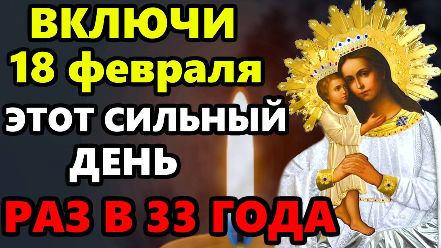 18 февраля ВКЛЮЧИ МОЛИТВУ ЭТОТ СИЛЬНЫЙ ДЕНЬ РАЗ В 33 ГОДА! Сильная Молитва Богородице! Православие