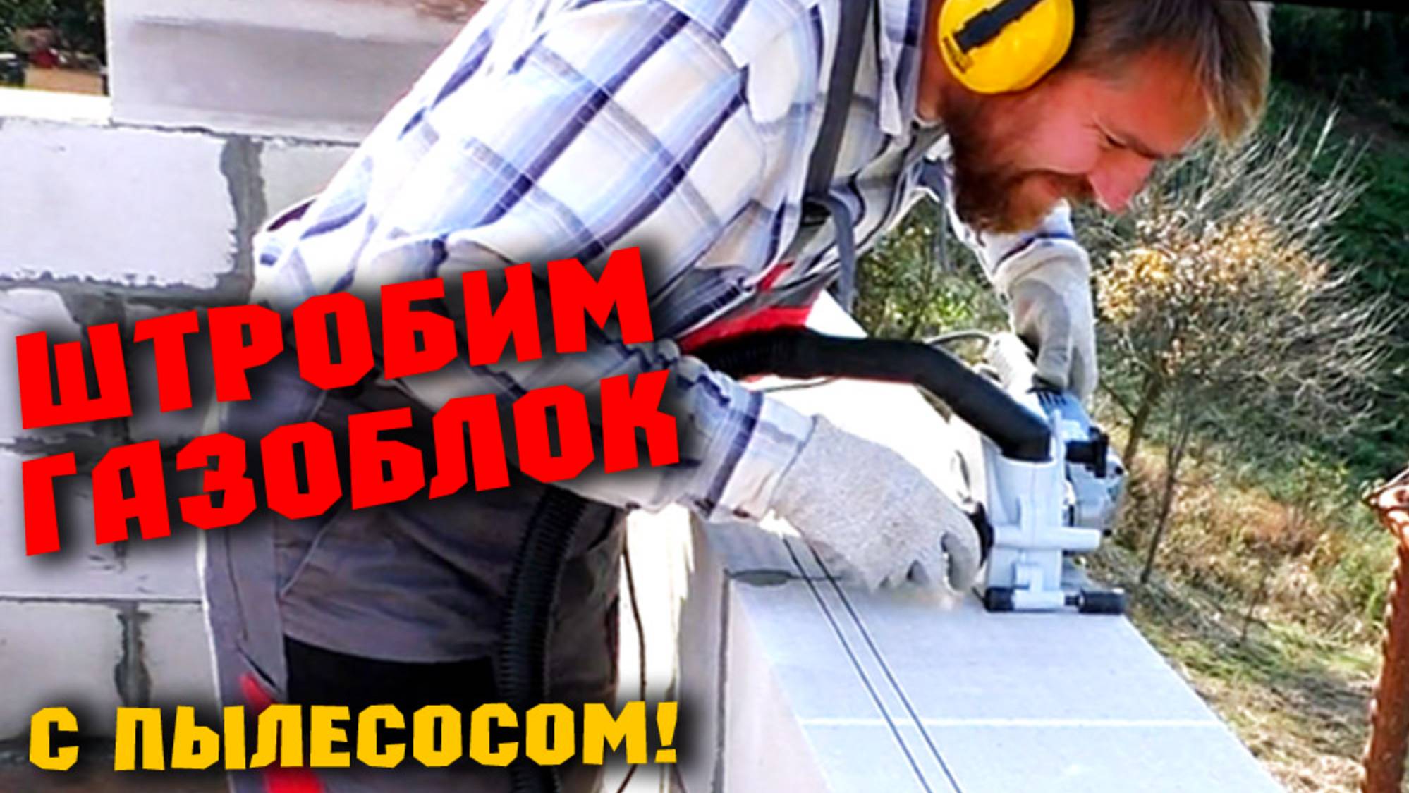 КЛАДКА БЛОКОВ второго этажа. Армирование оконных проёмов. Валера сломался