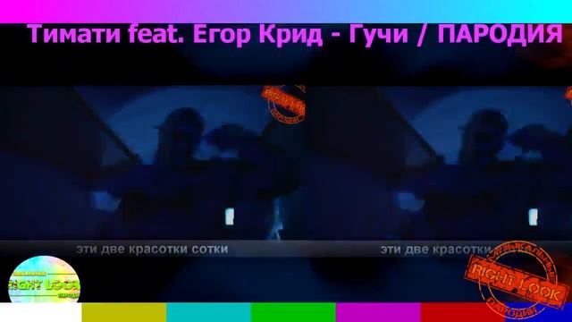 Тимати feat  Егор Крид Гучи ПАРОДИЯ