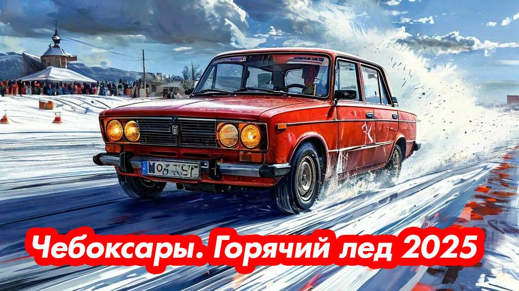 Чебоксары. Автогонки Горячий лед 2025 на заливе. Денис Дорохов и его двоечка.