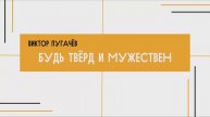 Виктор Пугачёв - Будь твёрд и мужествен (16.02.2025)