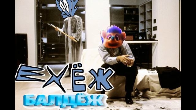 Ехидный Ёж & Ехидна - БалдЁж-Ёж (пародия)