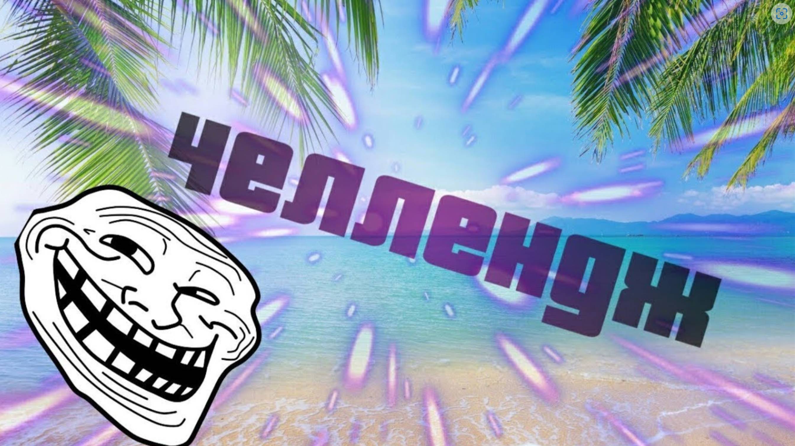 Снова челлендж!