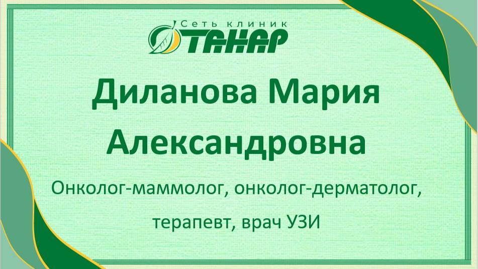 Диланова Мария Александровна, онколог-маммолог, онколог-дерматолог, терапевт, врач УЗИ