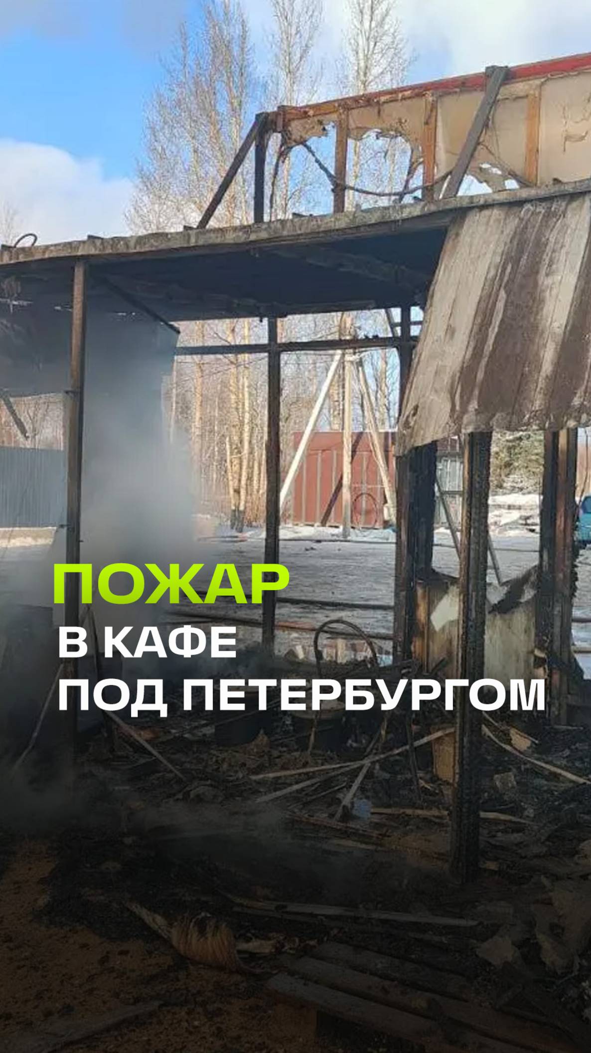 Взрыв газового баллона в кафе под Петербургом, есть пострадавшие. Кадры с места ЧП