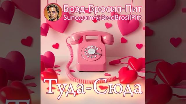 Туда-Сюда