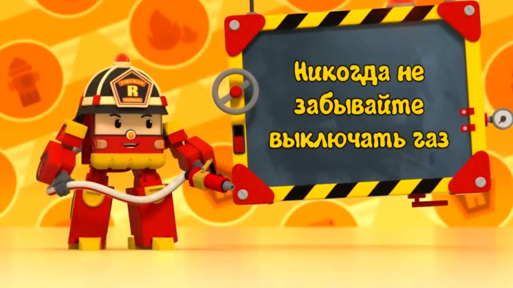 РОБОКАР ПОЛЛИ ВСЕ ПРО ПОЖАРНУЮ БЕЗОПАСНОСТЬ ЛУЧШИЕ РАЗВИВАЮЩИЕ СЕРИИ