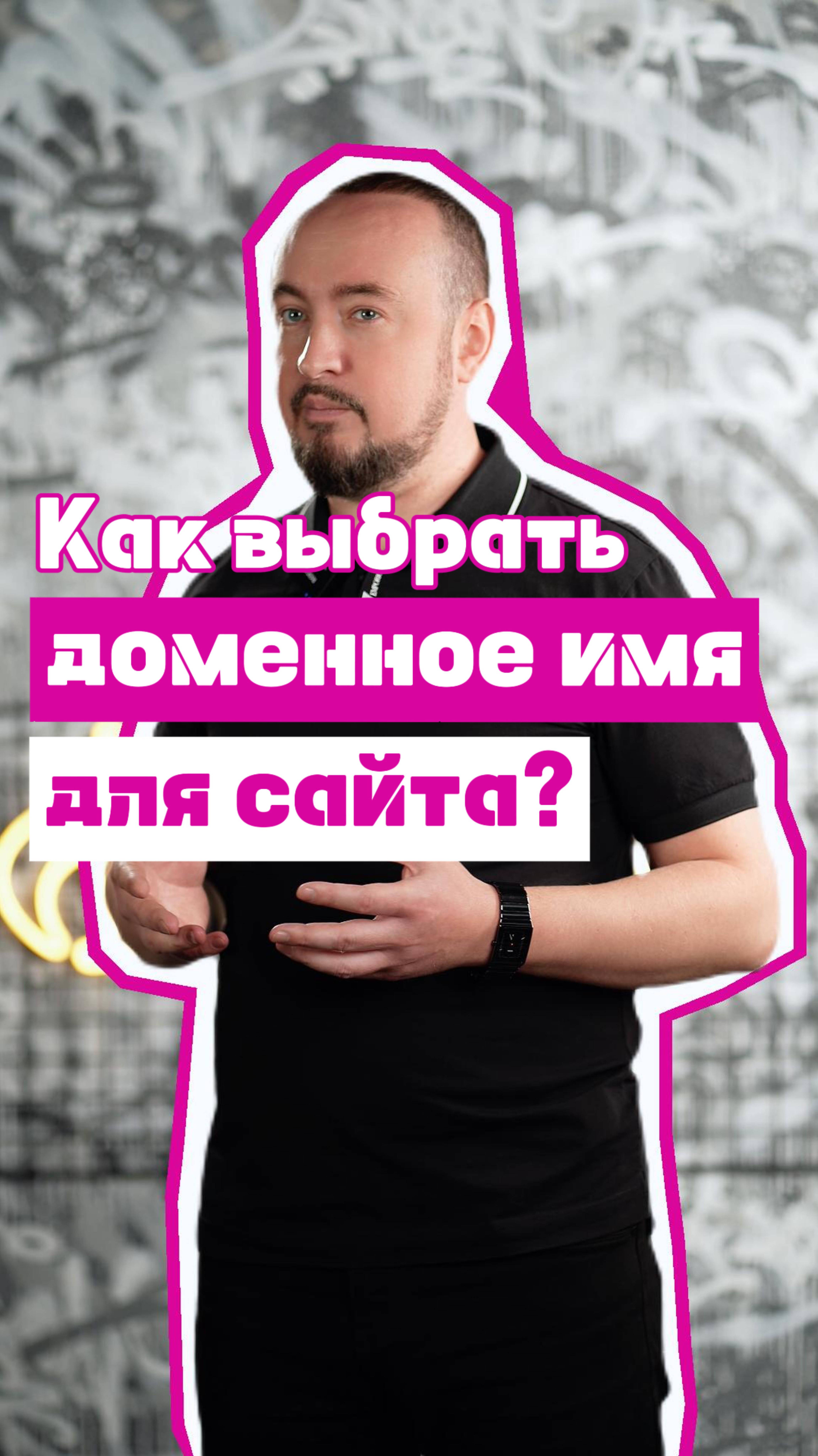 Как выбрать доменное имя для сайта? #shorts #домен #доменноеимя #имядлясайта #каквыбратьдомен