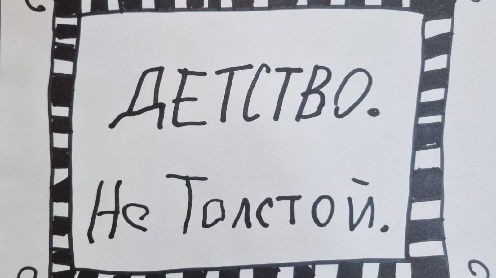 "Детство. Не Толстой"
Гость студии педагог и общественный деятель Ольга Майер