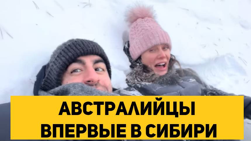 Австралийцы впервые в Сибири