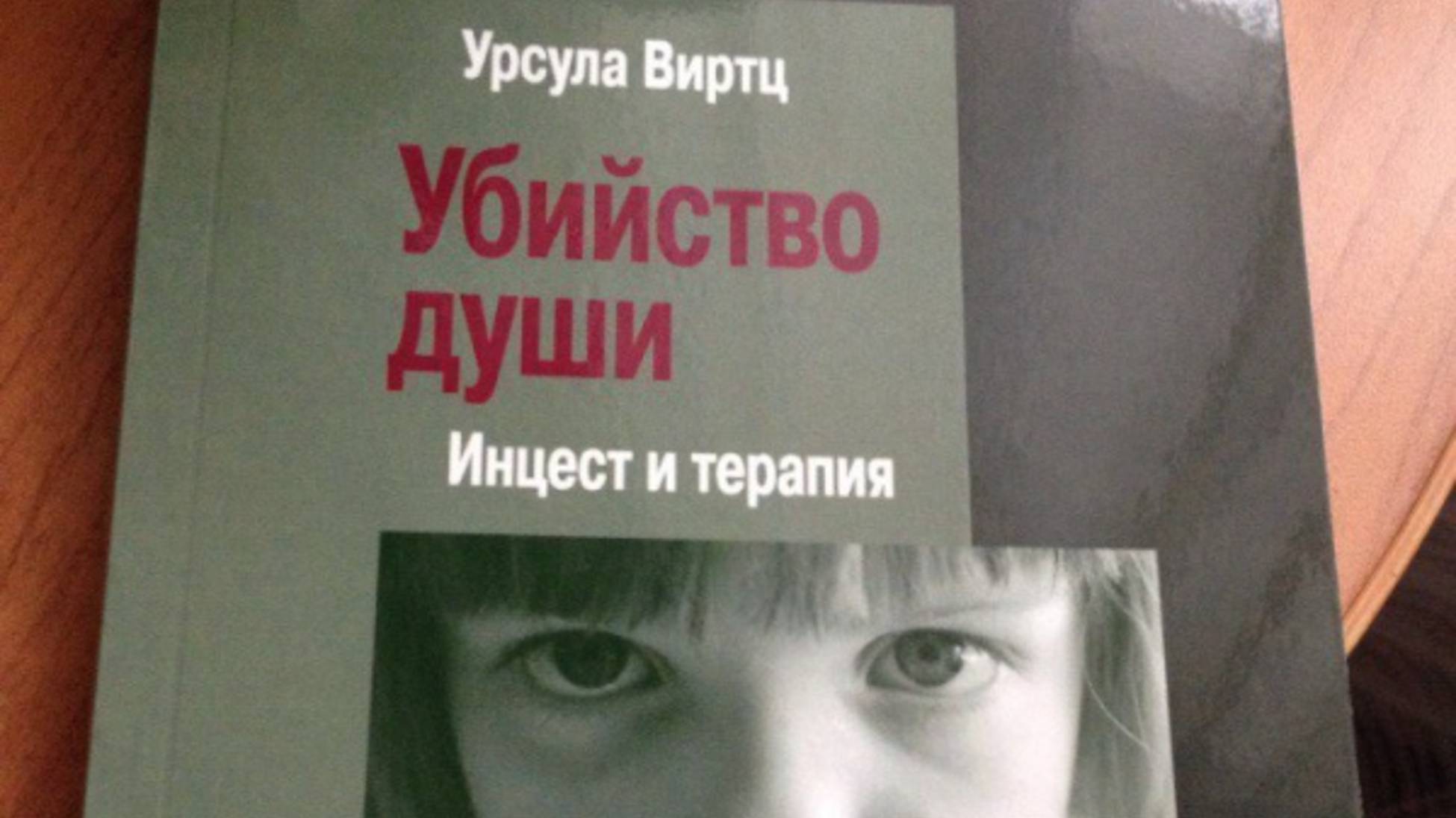 Психотерапевт Урсула Вирц (Швейцария) о травме инцеста