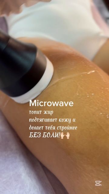 Худеть без боли – реально! Microwave дарит идеальное тело и гладкую кожу без синяков! 💃✨