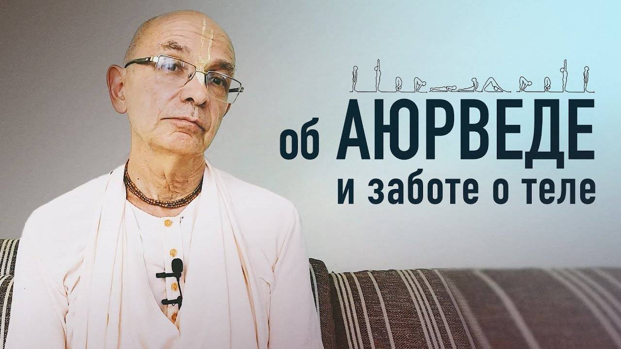 2021.10.19 - Об аюрведе и заботе о теле (обращение) - Бхакти Вигьяна Госвами