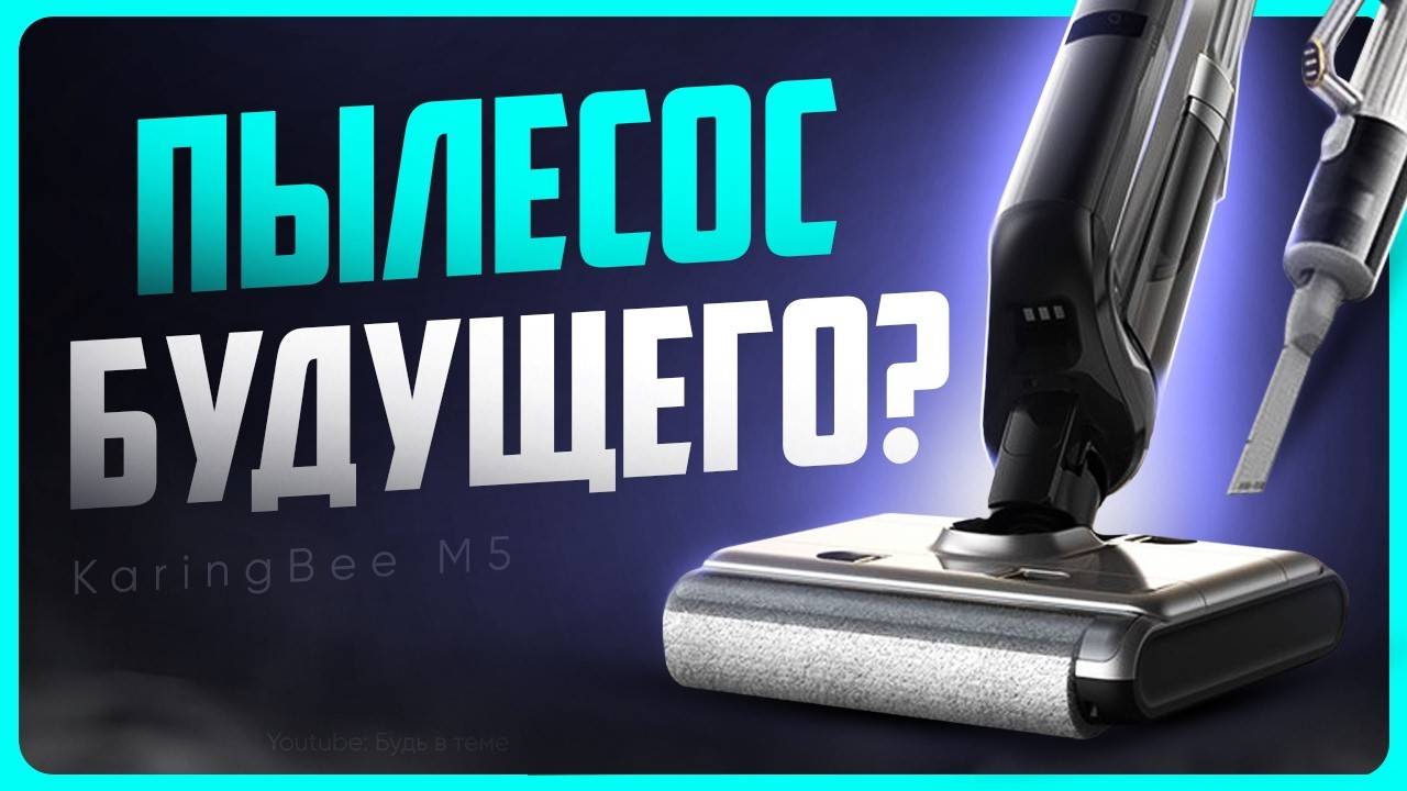 Обзор KaringBee M5 / Лучший вертикальный моющий пылесос