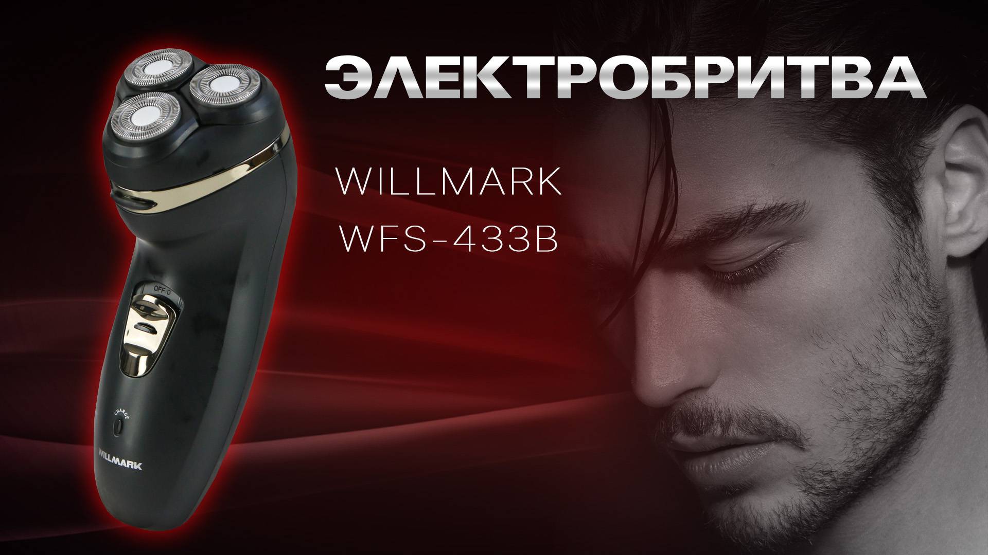 Бритва WILLMARK WFS-433B