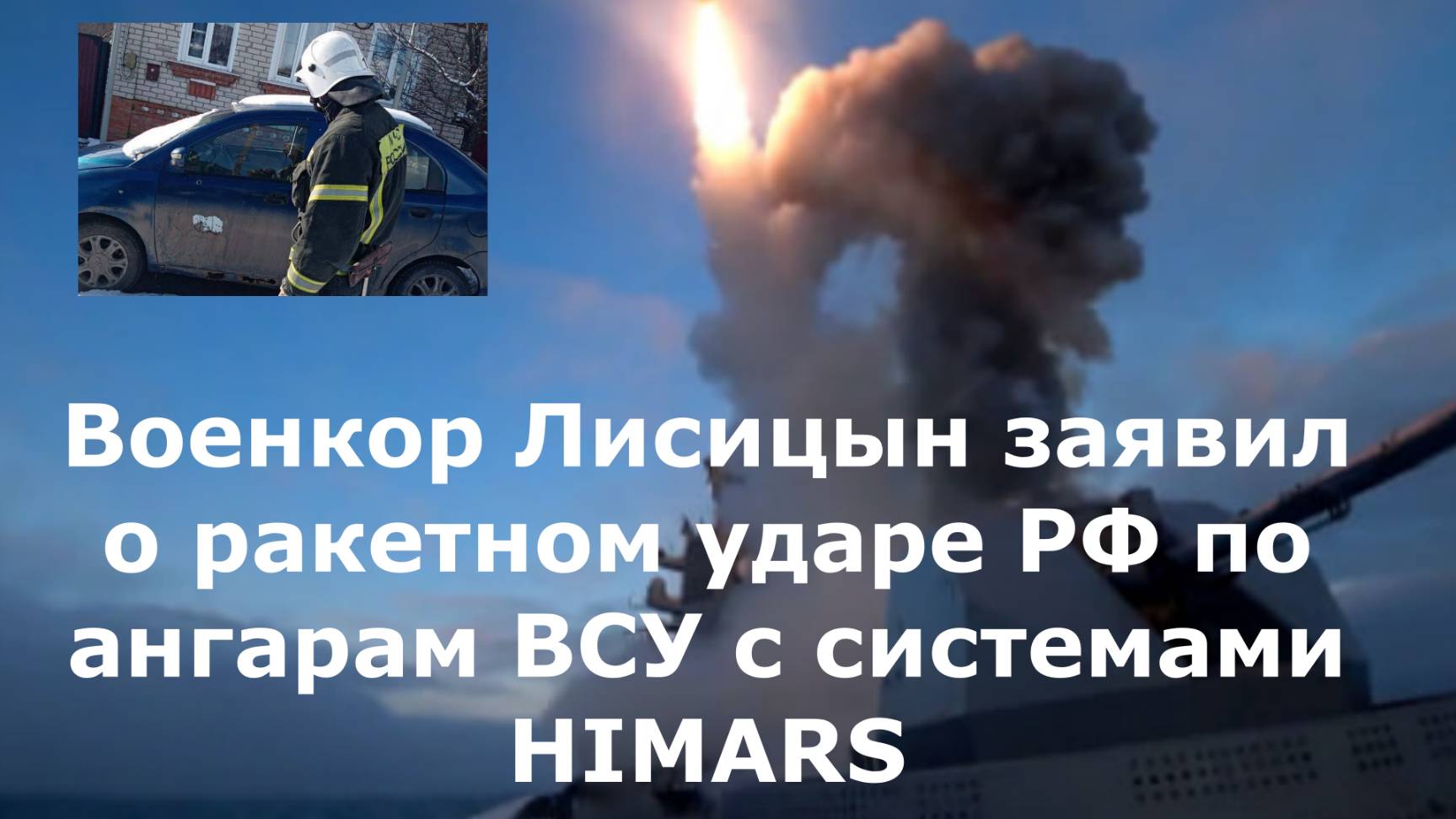 Военкор Лисицын заявил о ракетном ударе РФ по ангарам ВСУ с системами HIMARS