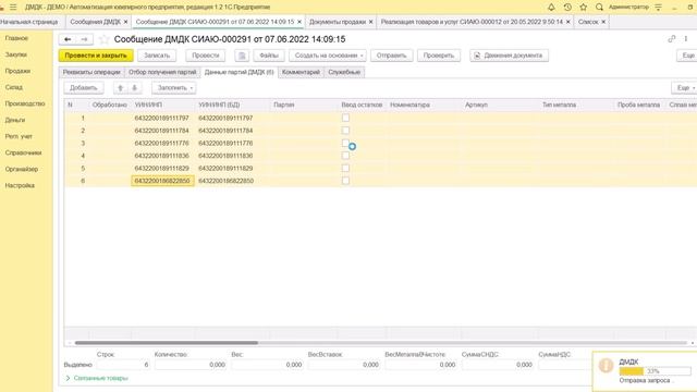 018.1 Получение списка партий по критериям по списку УИН/ИНП. Часть 2