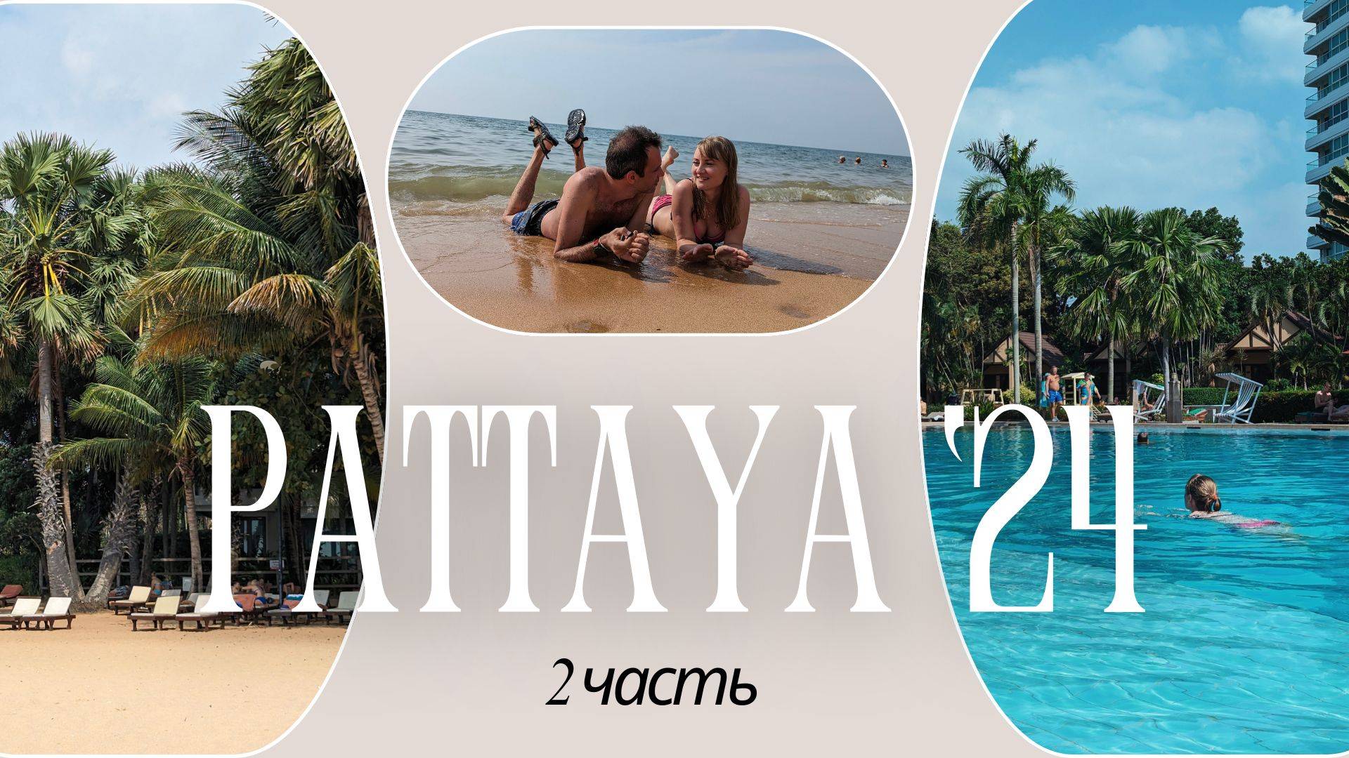 vlog 2/8 Паттайя. Пляжный выпуск.