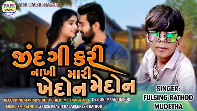 JINDGI KARI NAKHI MARI KHEDON MEDON|જીંદગી કરી નાખી મારી ખેદોન મેદોન|FULSING RATHOD NEW SONG