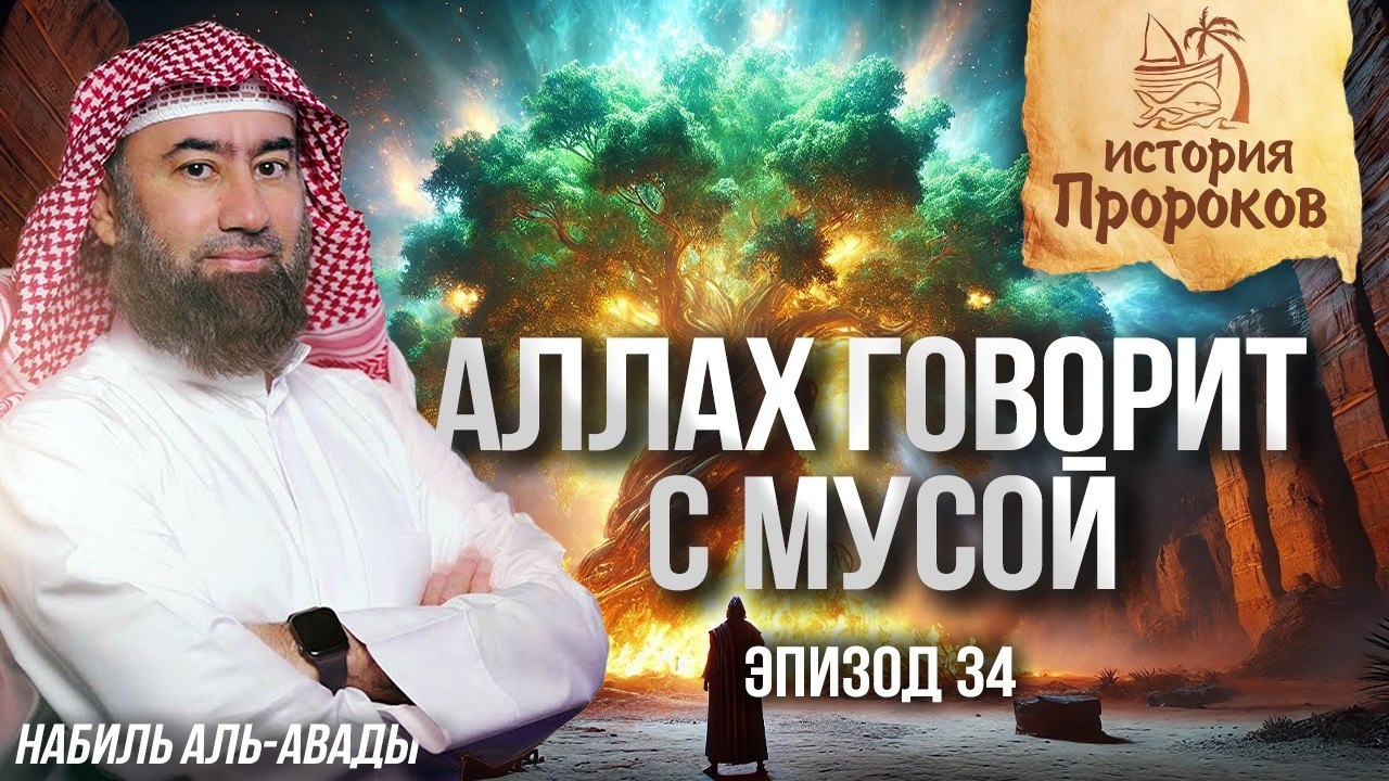 История Пророков #34: Как Аллах избрал Мусу и дал ему знамения? | Шейх Набиль аль-Авады