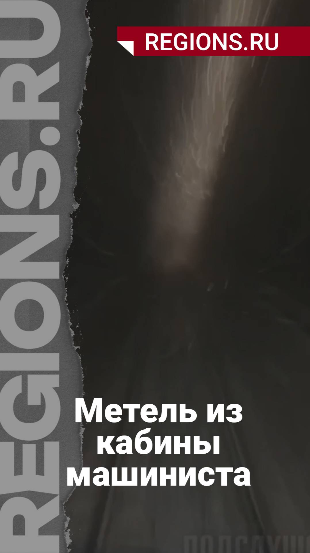 Метель в кабине машиниста