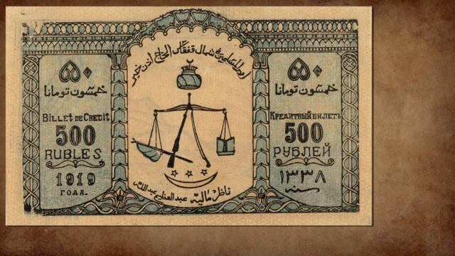 Бонистика Парамонов Олег Земля войны. Деньги Северо-Кавказского эмирата Узун-хаджи