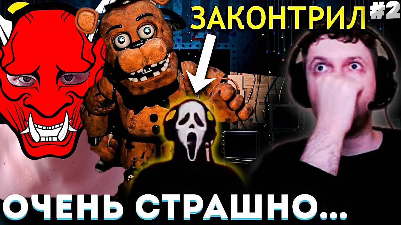 Папич играет в Five Nights at Freddy’s 2! Погнали! 3 | РЕАКЦИЯ НА ПРОХОЖДЕНИЕ ФНАФ ОТ EVILARTHAS #2