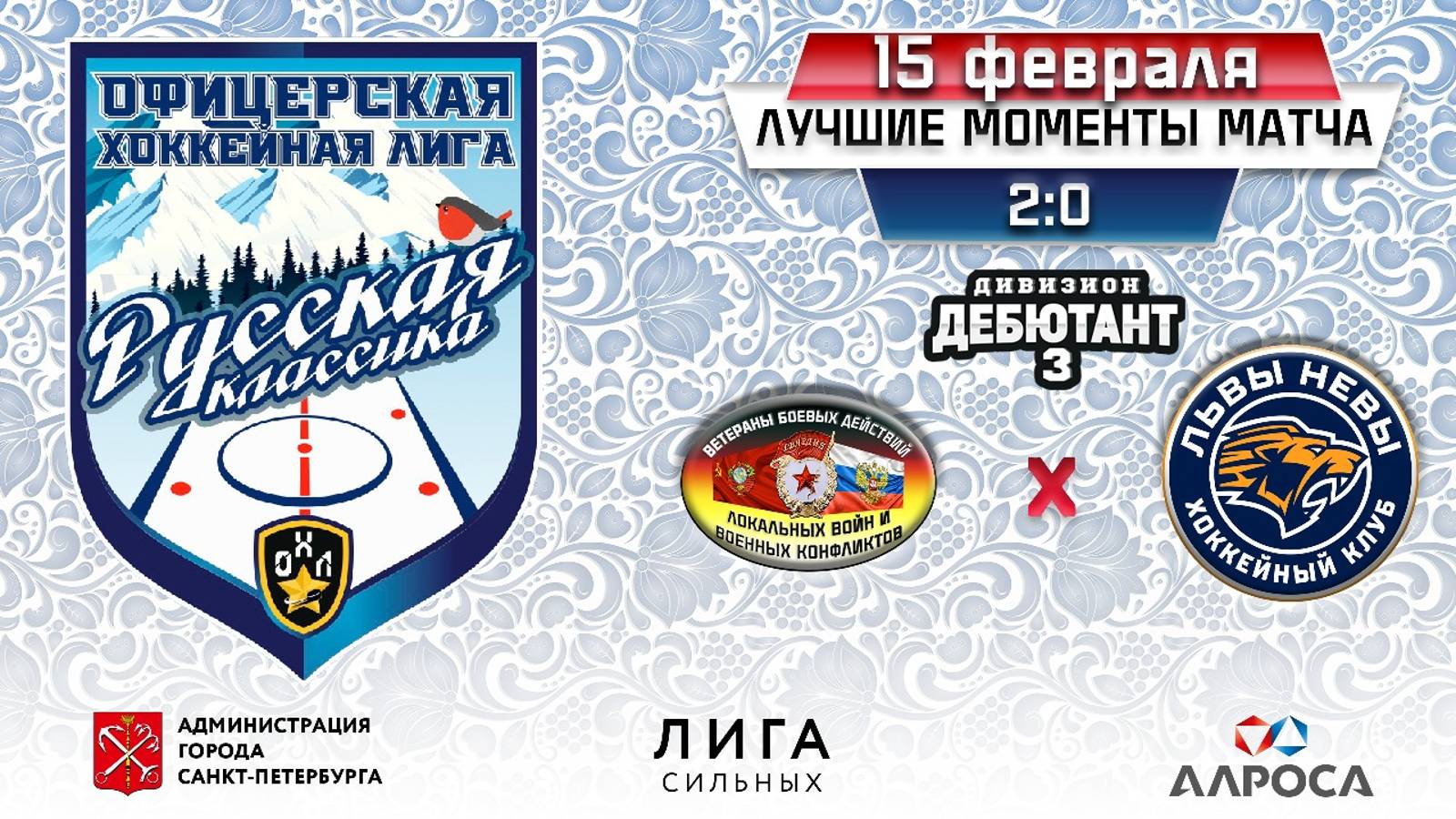 ОБЗОР / ВБД СПБ - ЛЬВЫ НЕВЫ / 15.02.25 / ОХЛ САНКТ-ПЕТЕРБУРГ / ДИВИЗИОН ДЕБЮТАНТ 3
