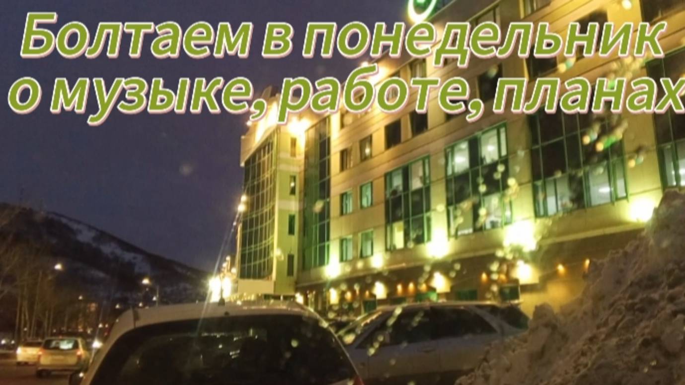 Болтаем в понедельник о музыке, работе, планах