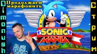 Sonic Mania - марафонить легенду! Ретрострим + Кинострим