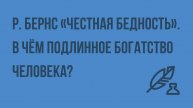 Р. Бернс «Честная бедность». В чем подлинное богатство человека Видеоурок по литературе 7 класс
