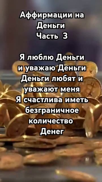 Аффирмации на Деньги 💰.  Подпишись. #аффирмациинакаждыйдень #аффирмациинаденьгиибогатство #успех