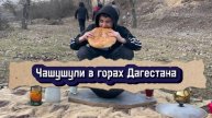 ГОВЯДИНА ПО-ГРУЗИНСКИ В ГОРАХ ДАГЕСТАНА (чашушули)