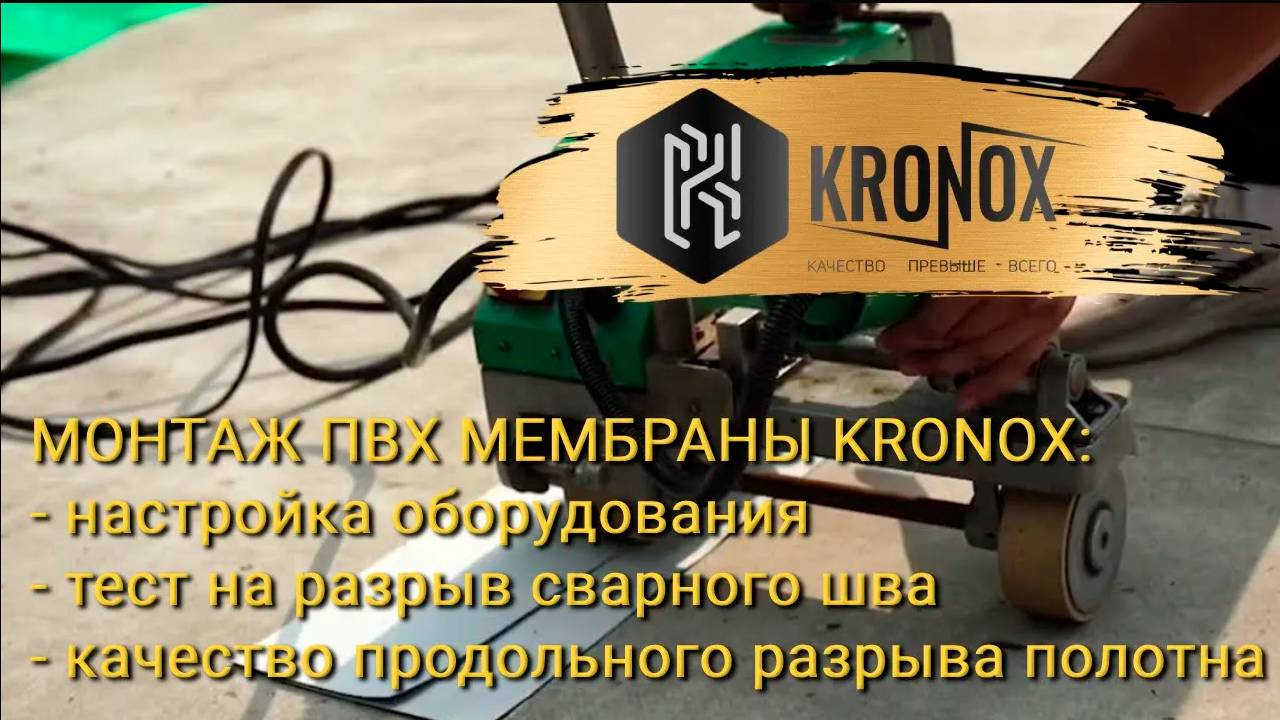 Монтаж ПВХ мембраны KRONOX: настройка оборудования, тест на разрыв сварного шва. Часть 1