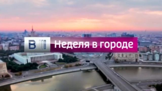 Послерекламная заставка "Вести-Москва. Неделя в городе" (Россия 1, 2015-2016)