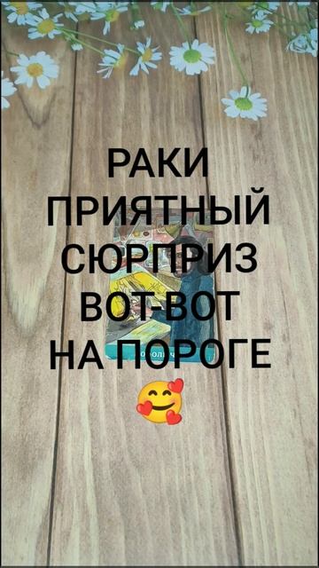 #РАКИ ПРИЯТНЫЙ СЮРПРИЗ ВОТ-ВОТ СЛУЧИТСЯ 😍💖💖