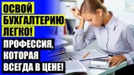 Курсы бухгалтерия зарплата и кадры 🔴 Краткий курс бухгалтера бесплатно