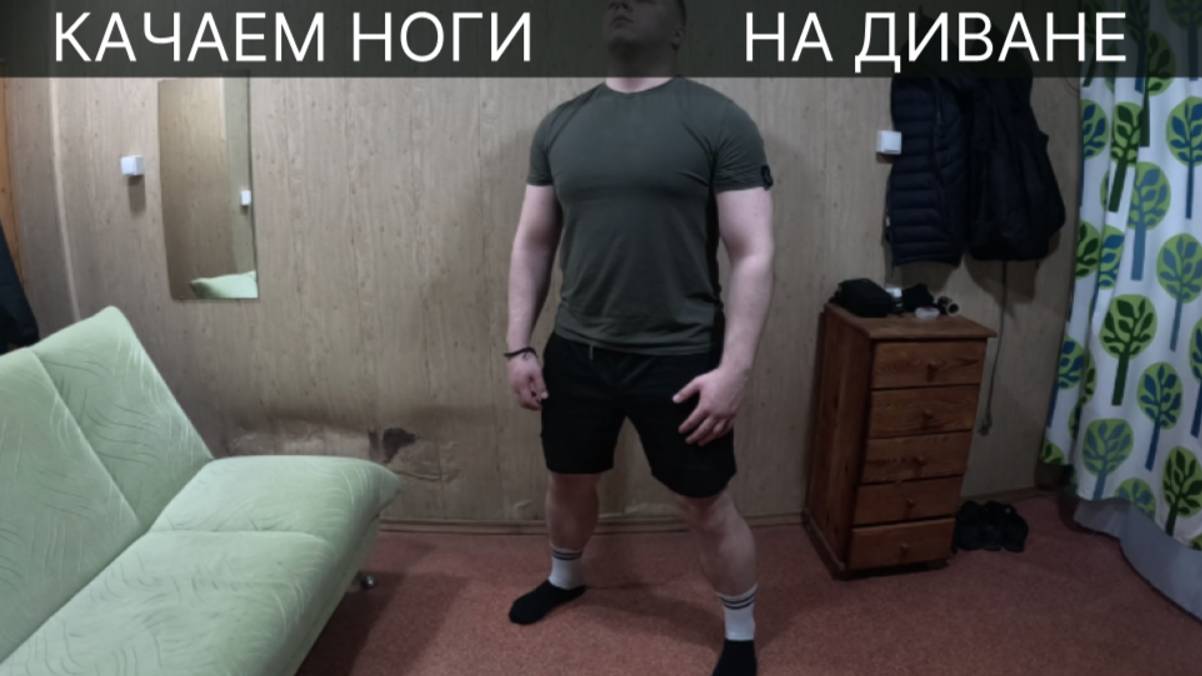 Как Накачать НОГИ Дома