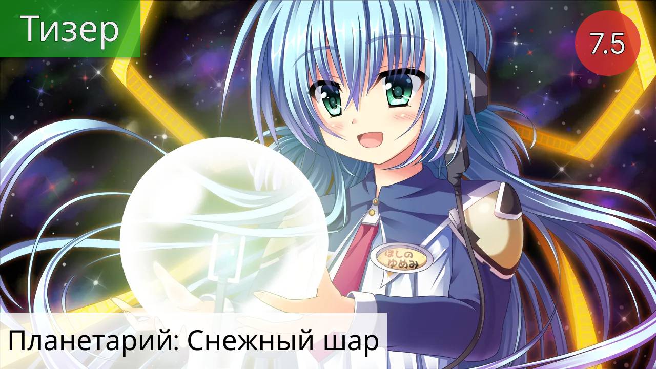 Планетарий: Снежный шар 2021 - Тизер